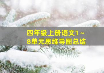 四年级上册语文1～8单元思维导图总结