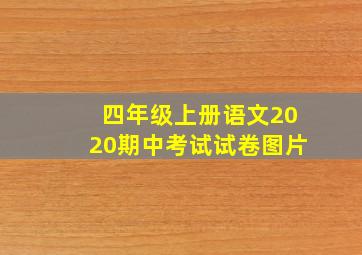 四年级上册语文2020期中考试试卷图片