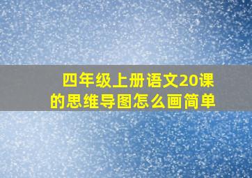 四年级上册语文20课的思维导图怎么画简单