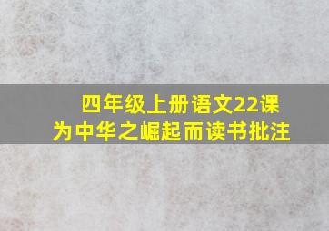 四年级上册语文22课为中华之崛起而读书批注