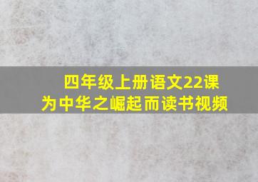 四年级上册语文22课为中华之崛起而读书视频