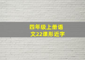 四年级上册语文22课形近字