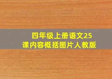 四年级上册语文25课内容概括图片人教版