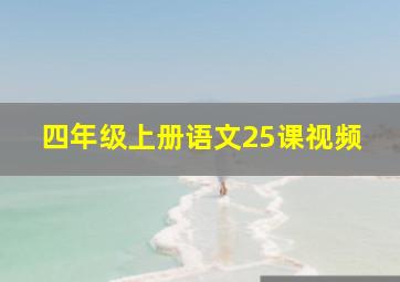 四年级上册语文25课视频