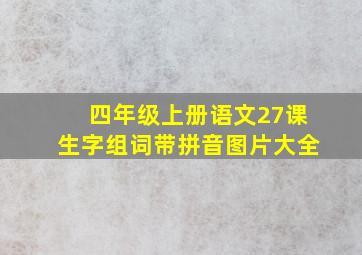 四年级上册语文27课生字组词带拼音图片大全