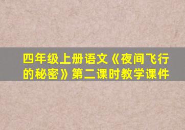 四年级上册语文《夜间飞行的秘密》第二课时教学课件