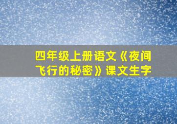 四年级上册语文《夜间飞行的秘密》课文生字