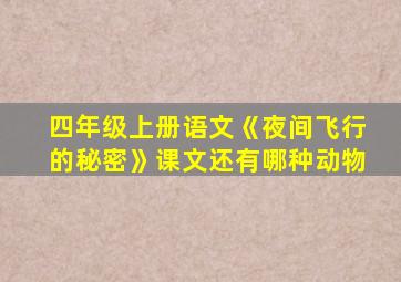 四年级上册语文《夜间飞行的秘密》课文还有哪种动物