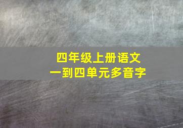 四年级上册语文一到四单元多音字