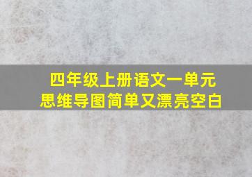 四年级上册语文一单元思维导图简单又漂亮空白