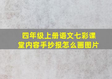 四年级上册语文七彩课堂内容手抄报怎么画图片