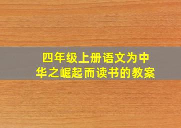 四年级上册语文为中华之崛起而读书的教案