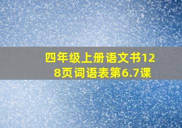 四年级上册语文书128页词语表第6.7课