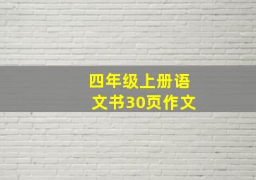 四年级上册语文书30页作文