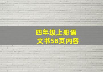 四年级上册语文书58页内容