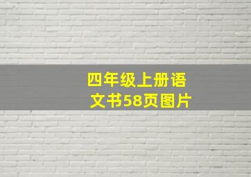 四年级上册语文书58页图片