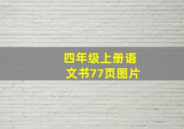 四年级上册语文书77页图片