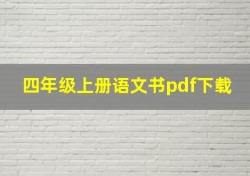 四年级上册语文书pdf下载