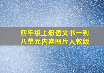 四年级上册语文书一到八单元内容图片人教版