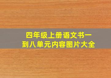 四年级上册语文书一到八单元内容图片大全