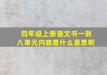 四年级上册语文书一到八单元内容是什么意思啊