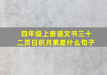 四年级上册语文书三十二页日积月累是什么句子