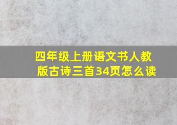 四年级上册语文书人教版古诗三首34页怎么读