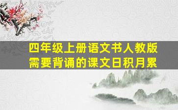 四年级上册语文书人教版需要背诵的课文日积月累