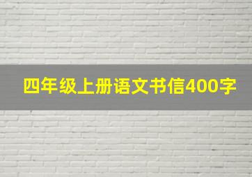 四年级上册语文书信400字