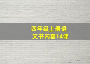 四年级上册语文书内容14课