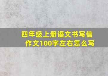 四年级上册语文书写信作文100字左右怎么写