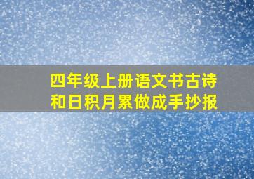 四年级上册语文书古诗和日积月累做成手抄报