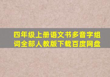 四年级上册语文书多音字组词全部人教版下载百度网盘