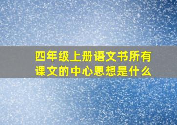 四年级上册语文书所有课文的中心思想是什么