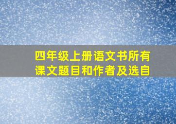 四年级上册语文书所有课文题目和作者及选自