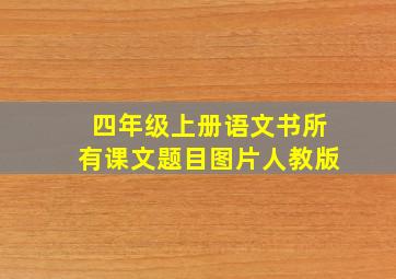 四年级上册语文书所有课文题目图片人教版