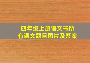 四年级上册语文书所有课文题目图片及答案