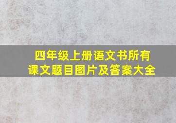 四年级上册语文书所有课文题目图片及答案大全