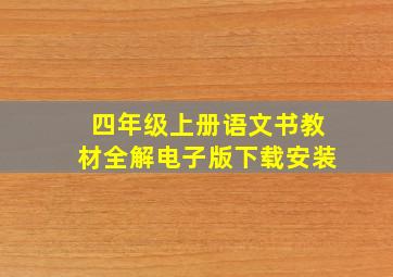 四年级上册语文书教材全解电子版下载安装