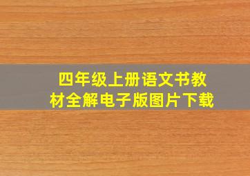 四年级上册语文书教材全解电子版图片下载