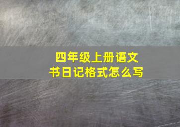 四年级上册语文书日记格式怎么写