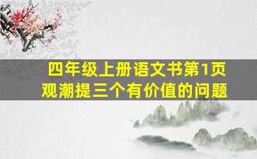 四年级上册语文书第1页观潮提三个有价值的问题