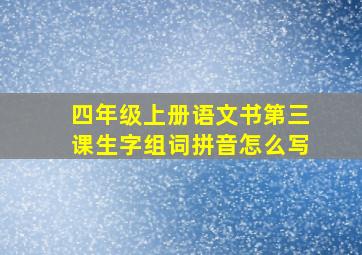 四年级上册语文书第三课生字组词拼音怎么写