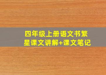 四年级上册语文书繁星课文讲解+课文笔记