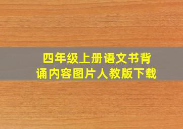 四年级上册语文书背诵内容图片人教版下载