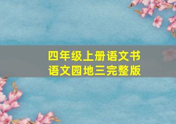 四年级上册语文书语文园地三完整版