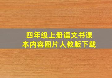 四年级上册语文书课本内容图片人教版下载