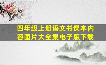 四年级上册语文书课本内容图片大全集电子版下载