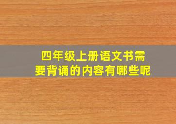 四年级上册语文书需要背诵的内容有哪些呢