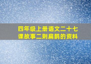 四年级上册语文二十七课故事二则扁鹊的资料